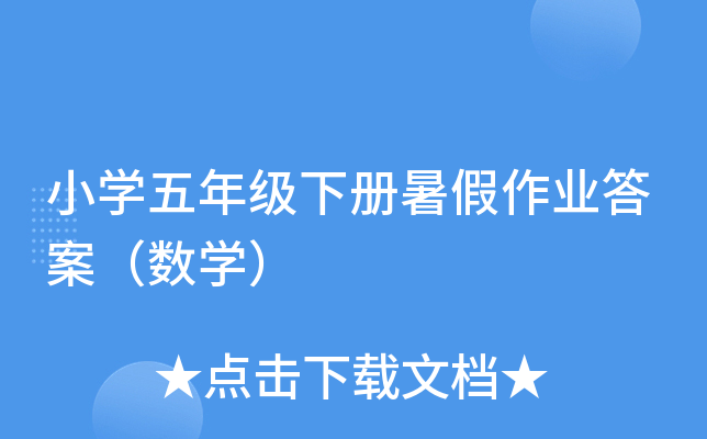 小开云kaiyun(中国)五年级下册暑假作业答案（数开云kaiyun(中国)）