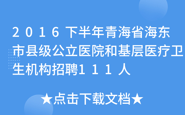 2016下半年青海省海东市县级公立医院和基层医疗卫生机构招聘111人
