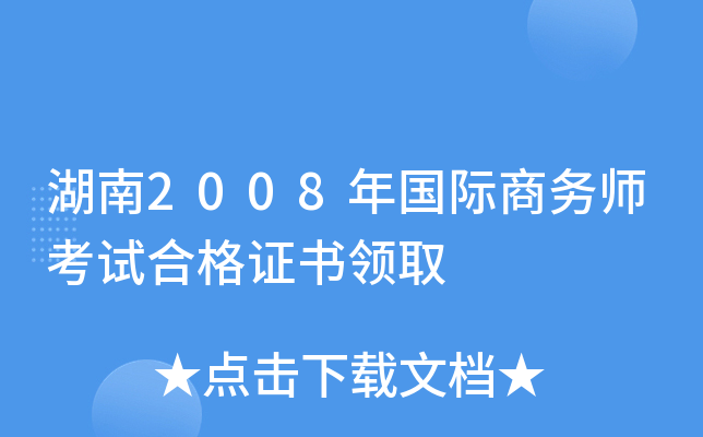 湖南2008年国际商务师考试合格证书领取