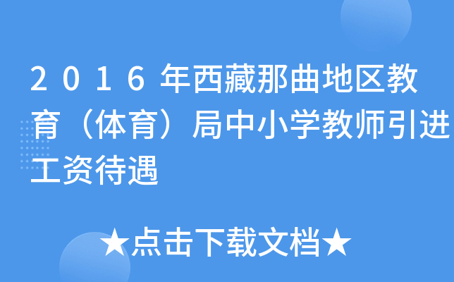 2016年西藏那曲地区教育（体育）局中小开云kaiyun(中国)教师引进工资待遇