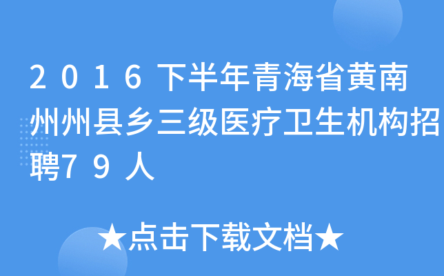 2016下半年青海省黄南州州县乡三级医疗卫生机构招聘79人