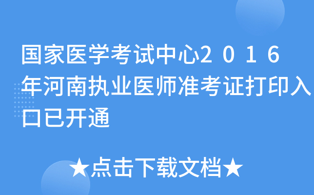 国家医开云kaiyun(中国)考试中心2016年河南执业医师准考证打印入口已开通
