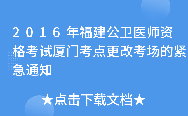 2016年福建公卫医师资格考试厦门考点更改考场的紧急通知