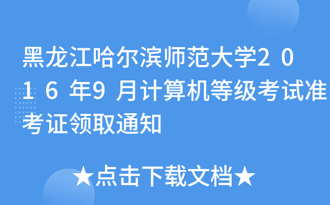 黑龙江哈尔滨师范大开云kaiyun(中国)2016年9月计算机等级考试准考证领取通知