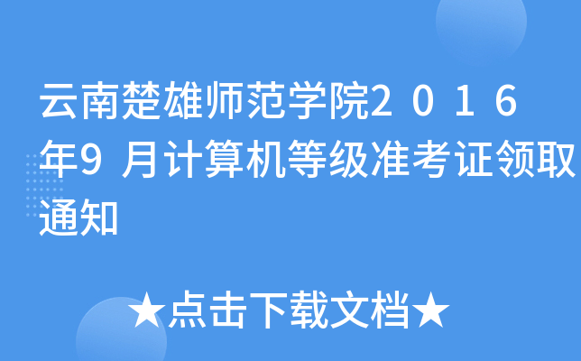 云南楚雄师范开云kaiyun(中国)院2016年9月计算机等级准考证领取通知