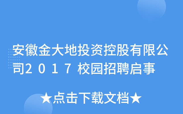 安徽金大地投资控股有限公司2017校园招聘启事