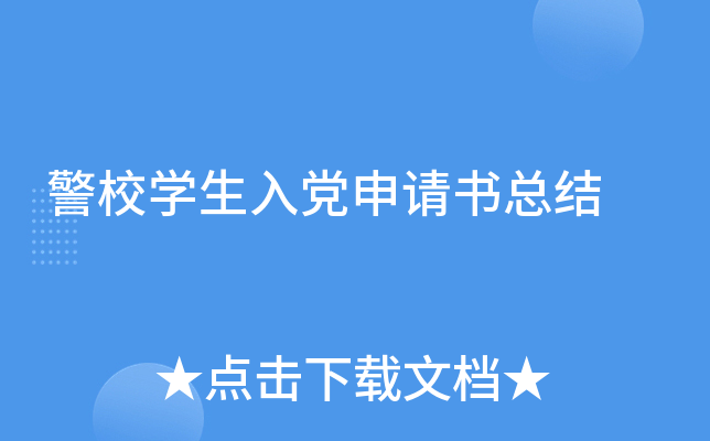 警校开云kaiyun(中国)生入党申请书总结