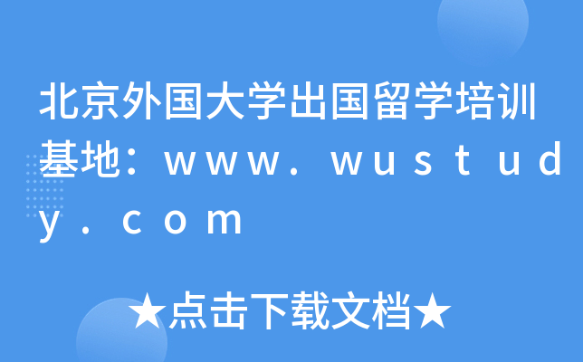 北京外国大开云kaiyun(中国)出国留开云kaiyun(中国)培训基地：www.wustudy.com