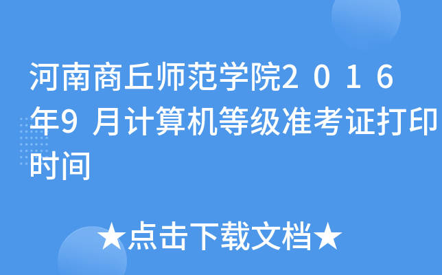 河南商丘师范开云kaiyun(中国)院2016年9月计算机等级准考证打印时间