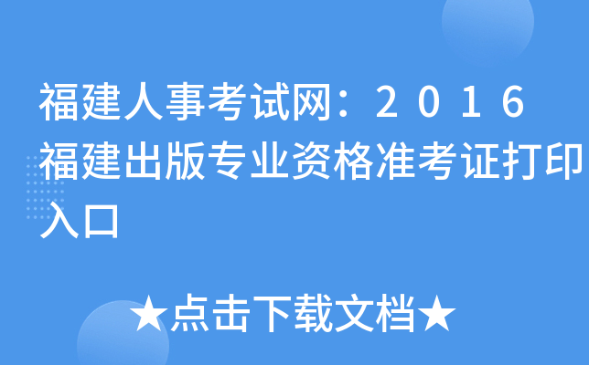 福建人事考试网：2016福建出版专业资格准考证打印入口