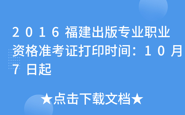 2016福建出版专业职业资格准考证打印时间：10月7日起