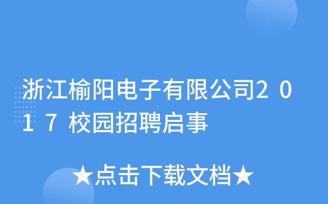 浙江榆阳电子有限公司2017校园招聘启事