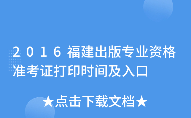 2016福建出版专业资格准考证打印时间及入口
