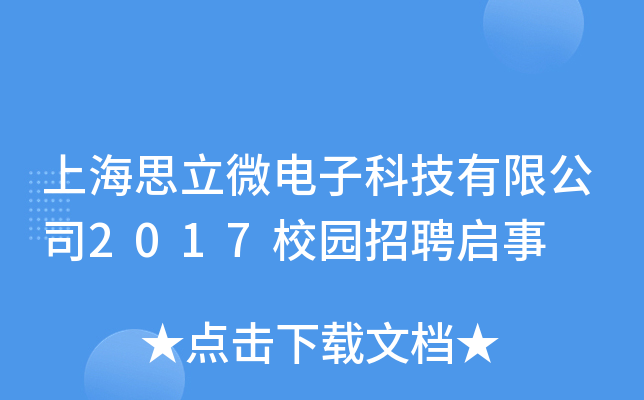 Ϻ˼΢ӿƼ޹˾2017У@Ƹ