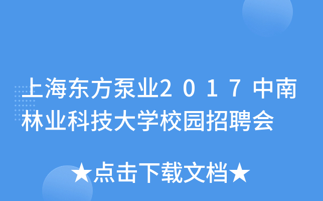 上海东方泵业2017中南林业科技大学校园招聘会