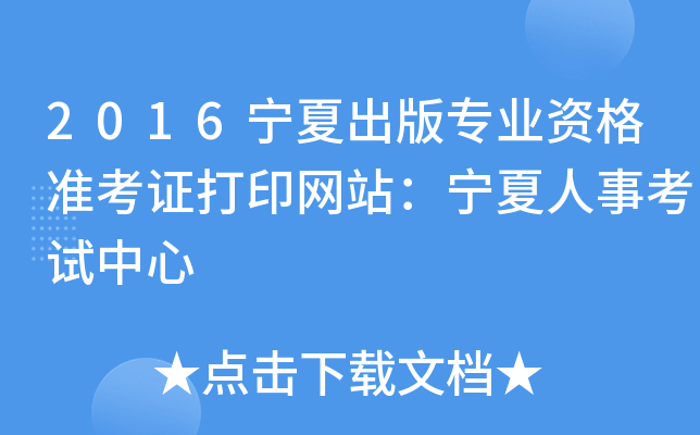 2016宁夏出版专业资格准考证打印网站：宁夏人事考试中心