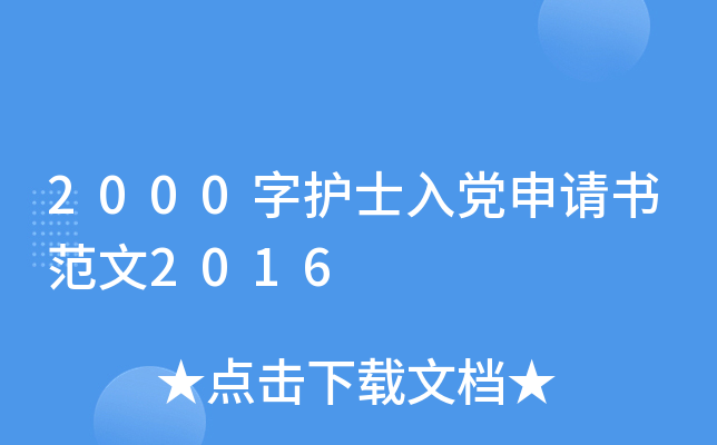 2000字护士入党申请书范文2016
