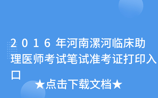 2016年河南漯河临床助理医师考试笔试准考证打印入口