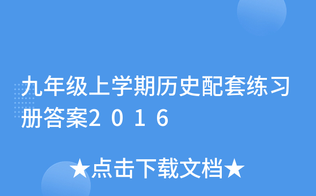 九年级上开云kaiyun(中国)期历史配套练习册答案2016