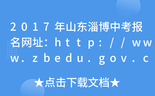 2017ɽ|Ͳп(bo)W(wng)ַhttp://www.zbedu.gov.cn/