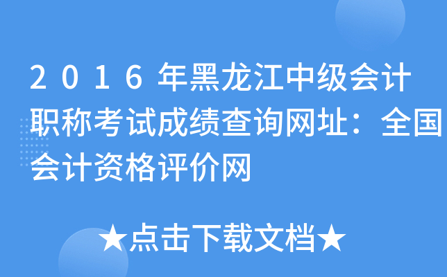 2016м(j)(hu)Ӌ(j)QԇɿԃW(wng)ַȫ(hu)Ӌ(j)Yu(png)r(ji)W(wng)