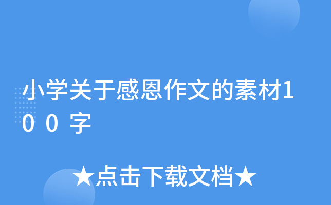 小开云kaiyun(中国)关于感恩作文的素材100字