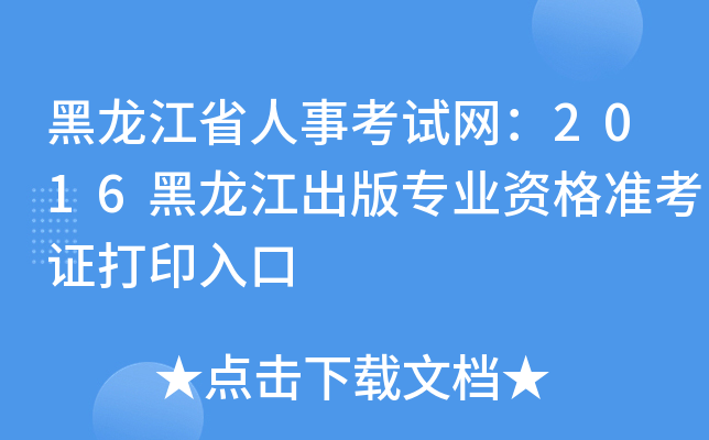 黑龙江省人事考试网：2016黑龙江出版专业资格准考证打印入口