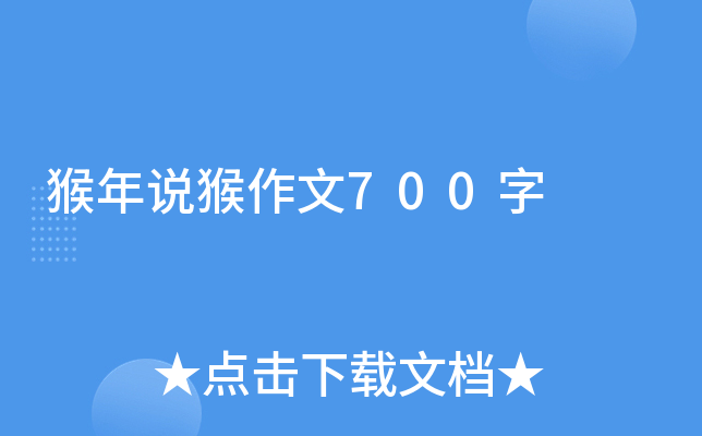 猴年说猴作文700字