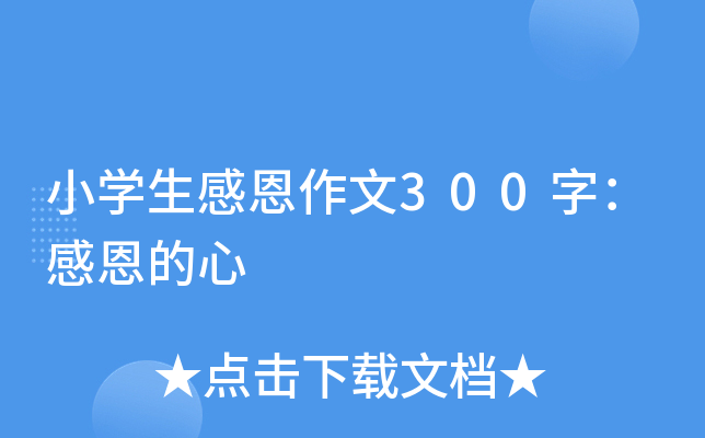小开云kaiyun(中国)生感恩作文300字：感恩的心