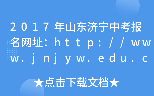 2017ɽ|пW(wng)ַhttp://www.jnjyw.edu.cn/