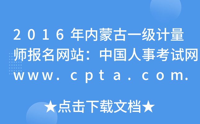 2016(ni)ɹһӋW(wng)վЇ¿ԇW(wng)www.cpta.com.cn