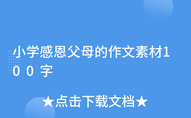 小开云kaiyun(中国)感恩父母的作文素材100字