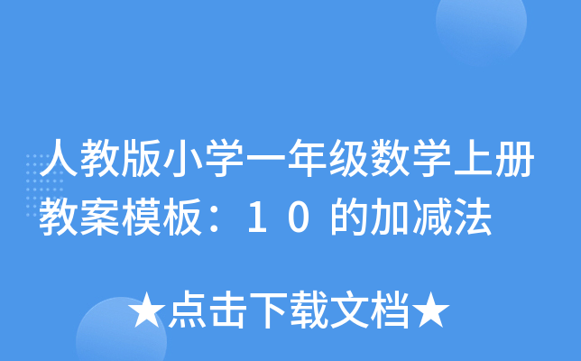˽̰СW(xu)һ꼉(j)(sh)W(xu)σԽ̰ģ壺10ļӜp