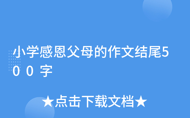 小开云kaiyun(中国)感恩父母的作文结尾500字