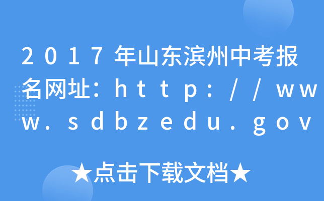 2017ɽ|IпW(wng)ַhttp://www.sdbzedu.gov.cn/