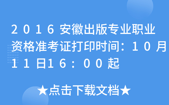 2016安徽出版专业职业资格准考证打印时间：10月11日16:00起