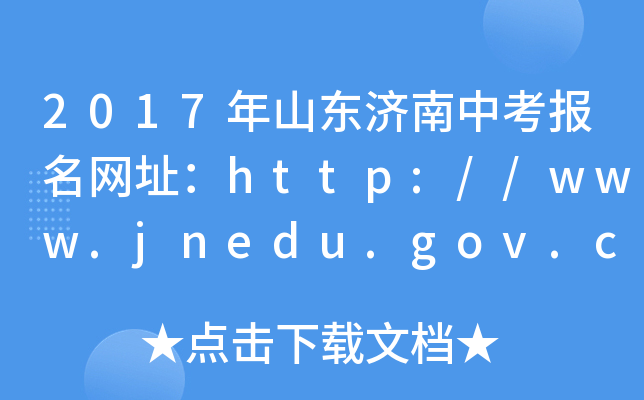 2017ɽ|пW(wng)ַhttp://www.jnedu.gov.cn/