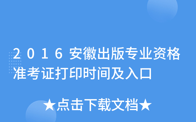 2016安徽出版专业资格准考证打印时间及入口