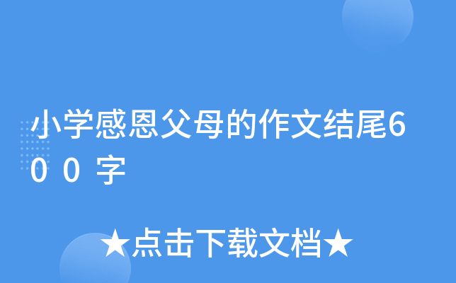 小开云kaiyun(中国)感恩父母的作文结尾600字