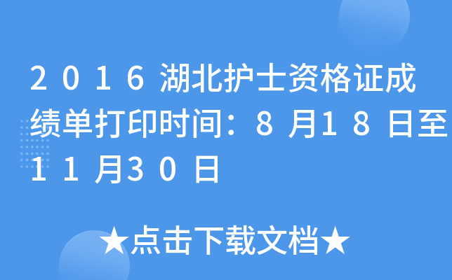 2016湖北护士资格证成绩单打印时间：8月18日至11月30日