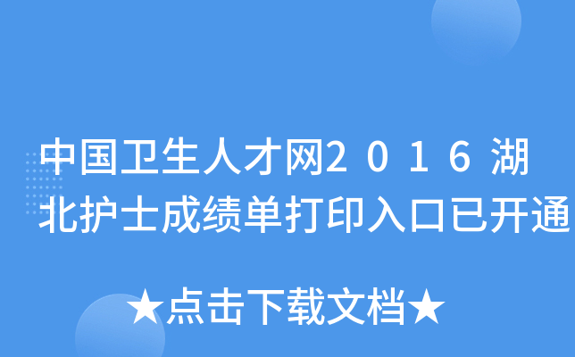 中国卫生人才网2016湖北护士成绩单打印入口已开通