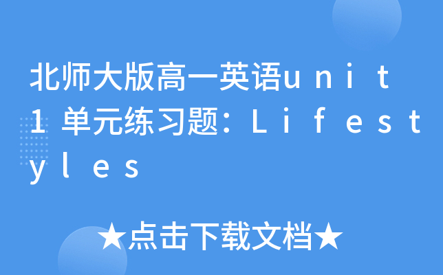 北师大版高一英语unit1单元练习题：Lifestyles
