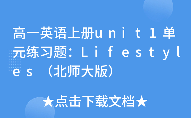 高一英语上册unit1单元练习题：Lifestyles（北师大版）