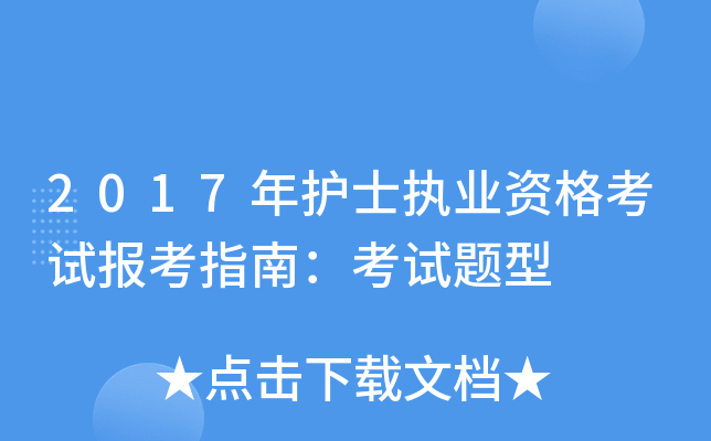 2017年护士执业资格考试报考指南：考试题型