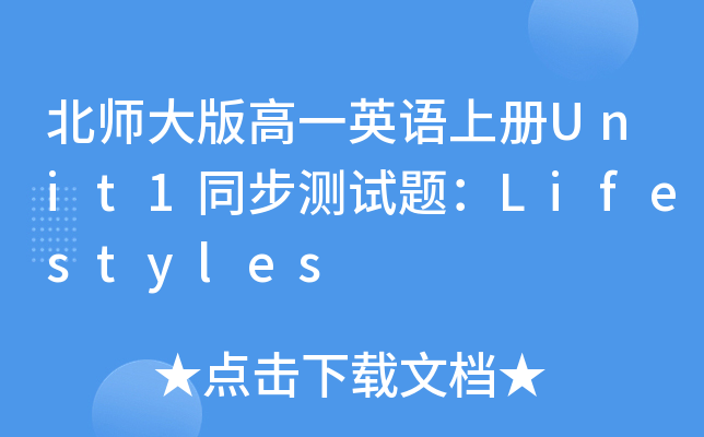 北师大版高一英语上册Unit1同步测试题：Lifestyles