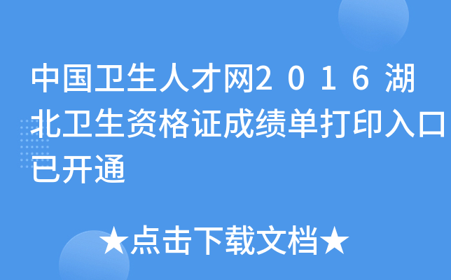 中国卫生人才网2016湖北卫生资格证成绩单打印入口已开通