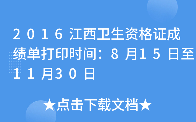 2016江西卫生资格证成绩单打印时间：8月15日至11月30日