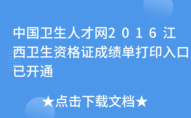 中国卫生人才网2016江西卫生资格证成绩单打印入口已开通