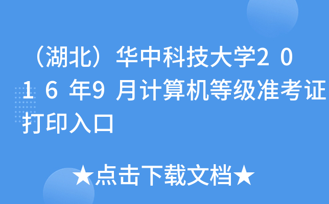 （湖北）华中科技大开云kaiyun(中国)2016年9月计算机等级准考证打印入口