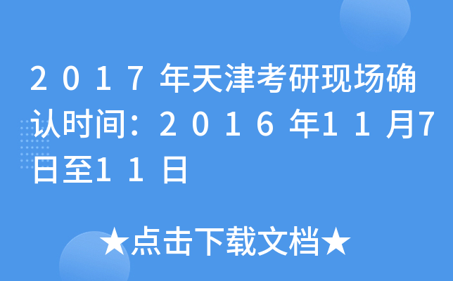 2017年天津考研现场确认时间：2016年11月7日至11日
